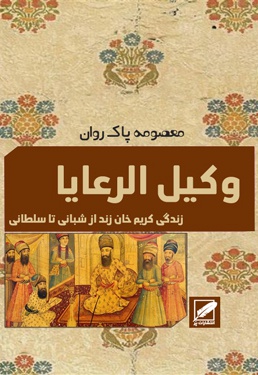 وکیل الرعایا